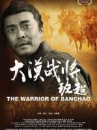 大漠戰(zhàn)將班超