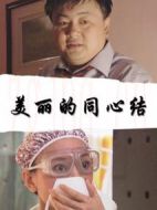 美麗的同心結(jié)