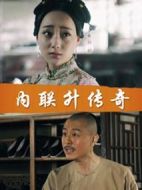 內(nèi)聯(lián)升傳奇