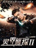 靈界警探2