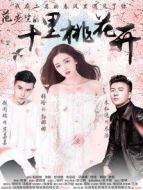 范先生的十里桃花開(kāi)