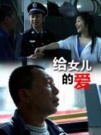 給女兒的愛(ài)