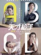 電影精看-天才槍手