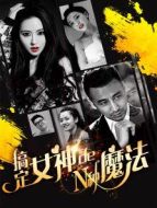 搞定女神的N種魔法