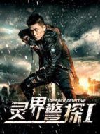 靈界警探1