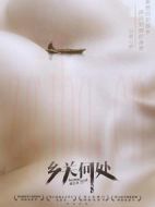 鄉(xiāng)關(guān)何處