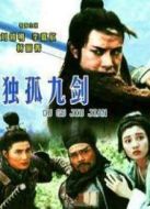 獨(dú)孤九劍