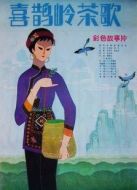 喜鵲嶺茶歌