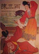 陳三兩（河南曲劇）