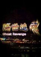 電影隔世追魂海報(bào)