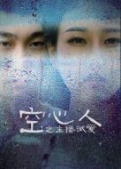 空心人之主播試愛