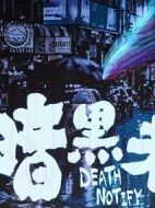 死亡通知單：暗黑者