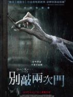 別敲兩次門