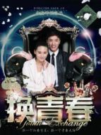 換青春