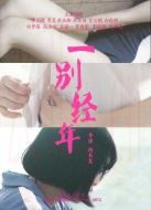 一別經(jīng)年