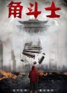 怪力亂城之角斗士