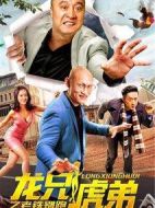 龍兄虎弟之老鐵別跑