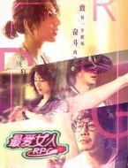 電影最?lèi)?ài)女人RPG海報(bào)