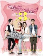 超能追愛(ài)記