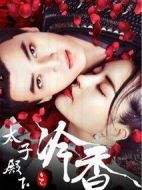 太子殿下之冷香