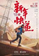 新年快遞