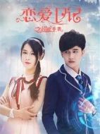 戀愛日記之超能手表