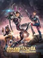 電影獵獸少女隊海報