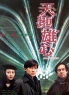 天地雄心（粵語(yǔ)）