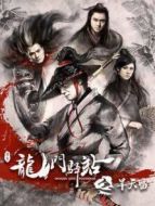 龍門驛站之旱天雷