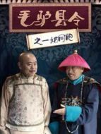 毛驢縣令之一奶同胞