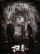 掃毒2：天地對決