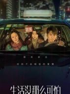 生活沒那么可怕