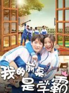 我的前桌是學(xué)霸