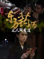 東方藥師之人間有道