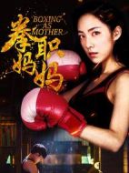拳職媽媽
