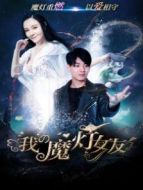 我的魔燈女友