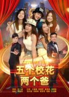 五個(gè)校花兩個(gè)爸