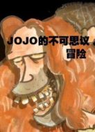 JOJO的不可思議冒險