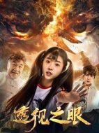 透視之眼
