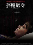 電影夢魔纏身海報
