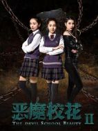 惡魔校花2