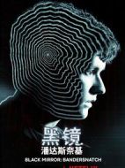 黑鏡：潘達(dá)斯奈基