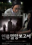 人類滅亡報告書