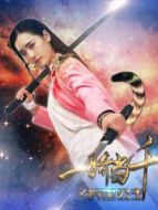 一騎當千之異星公主