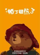 帕丁頓熊3