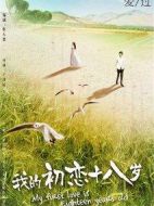 我的初戀十八歲