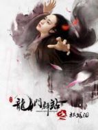 龍門驛站之秋娘淚