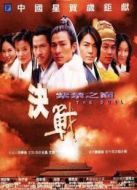 決戰(zhàn)紫禁之巔