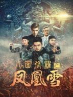 八面修羅之鳳凰雪