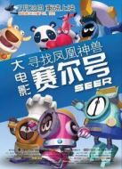 賽爾號大電影之尋找鳳凰神獸